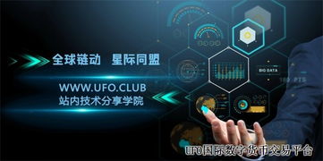 区块链技术支持下的UFO交易平台与企业管理的融合