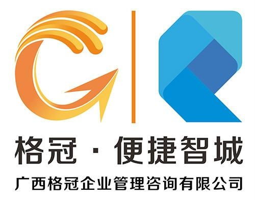 广西格冠企业管理咨询 助力企业卓越运营与持续发展