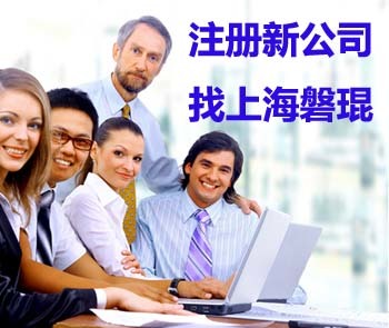 上海注册公司全攻略 信息咨询服务详解